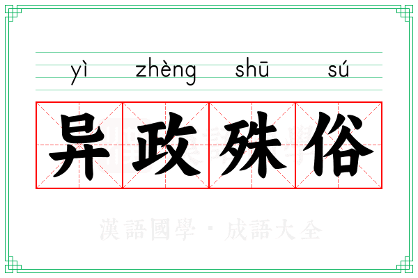 异政殊俗 异政殊俗