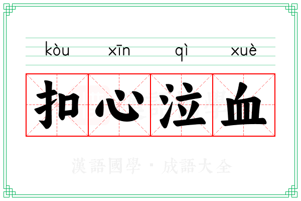 扣心泣血
