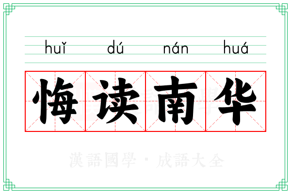 悔读南华 悔读南华