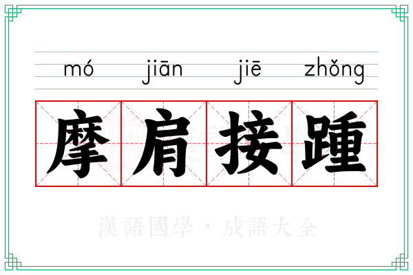 摩肩接踵 摩肩接踵