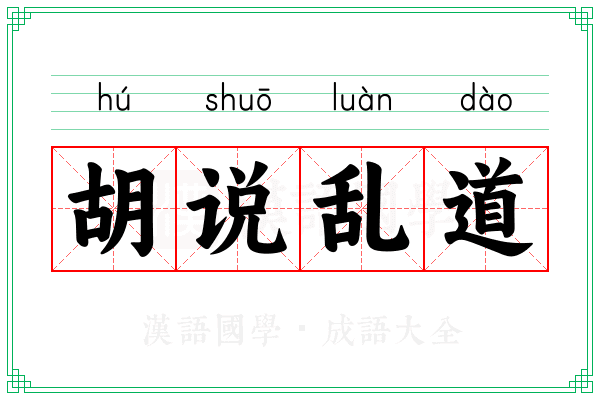 胡说乱道 胡说乱道
