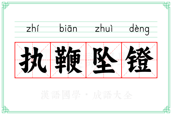 执鞭坠镫 执鞭坠镫