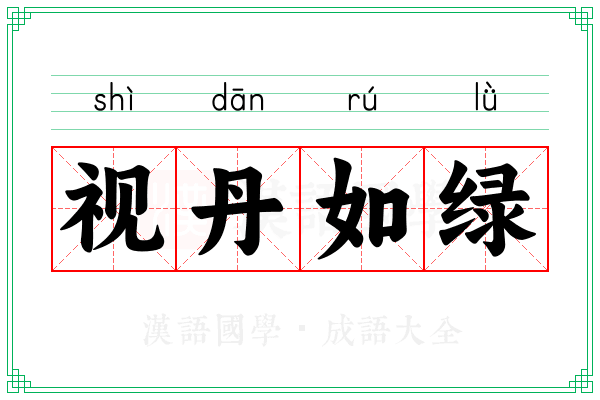 视丹如绿 视丹如绿