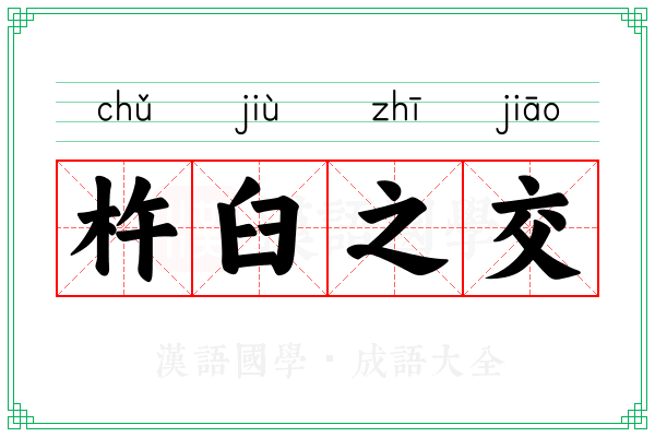 杵臼之交 杵臼之交