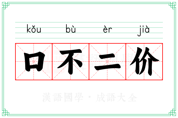 口不二价 口不二价