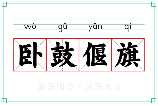 卧鼓偃旗 卧鼓偃旗