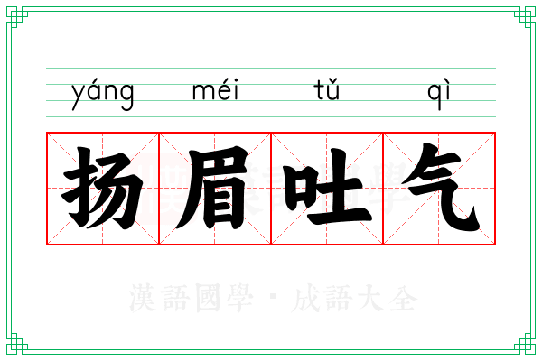 扬眉吐气 扬眉吐气
