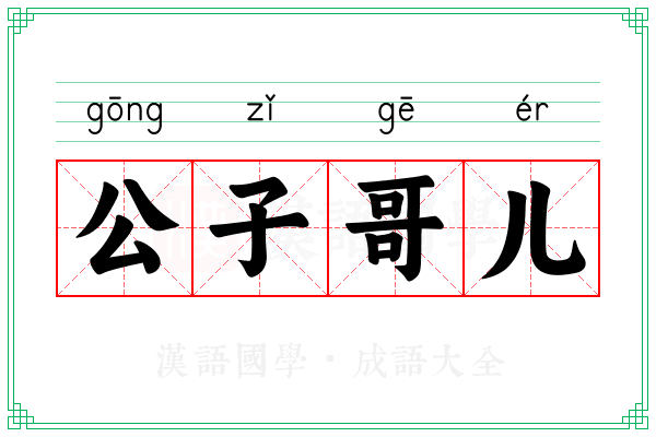 公子哥儿 公子哥儿