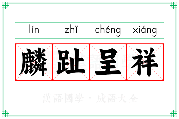 麟趾呈祥 麟趾呈祥