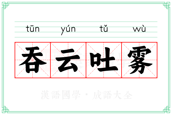 吞云吐雾