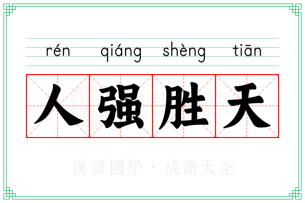 人强胜天 人强胜天