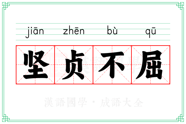 坚贞不屈 坚贞不屈