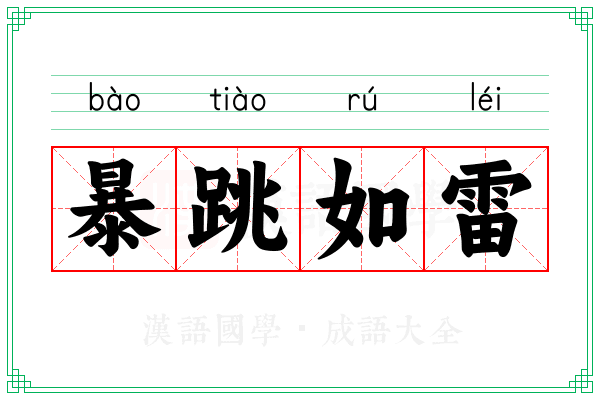 暴跳如雷 暴跳如雷