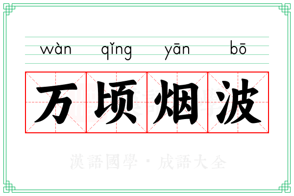 万顷烟波