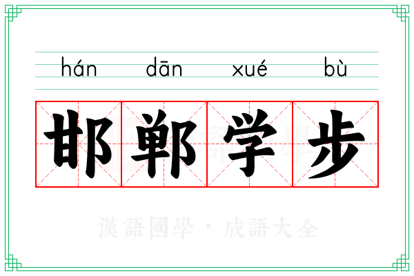 邯郸学步 邯郸学步