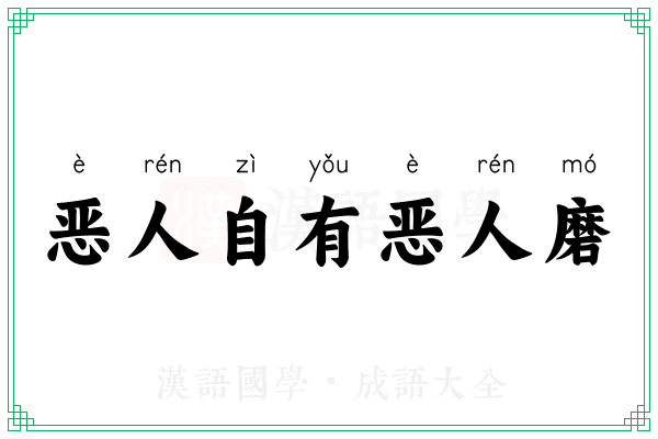 恶人自有恶人磨 恶人自有恶人磨