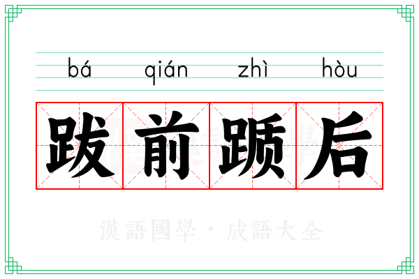 跋前踬后 跋前踬后