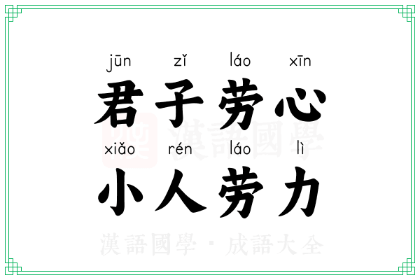 君子劳心，小人劳力