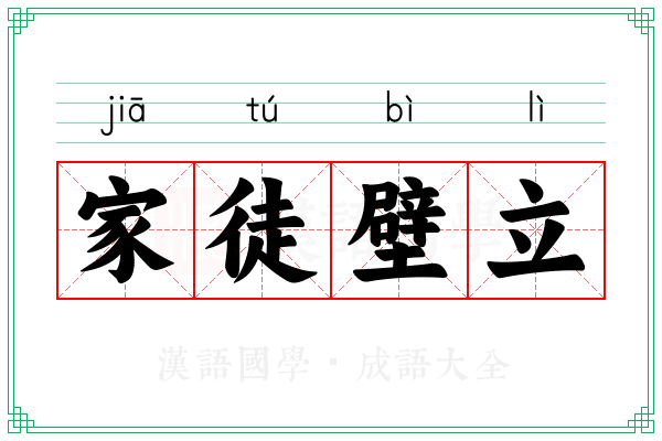 家徒壁立 家徒壁立