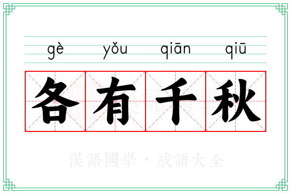 各有千秋 各有千秋