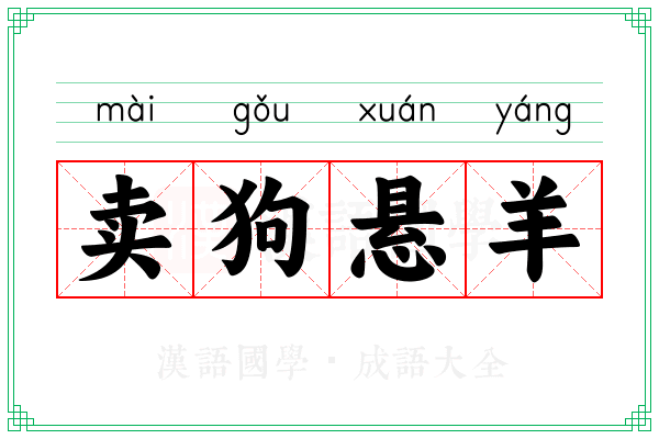 卖狗悬羊 卖狗悬羊