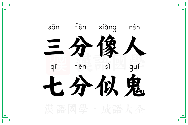三分像人,七分似鬼 三分像人,七分似鬼