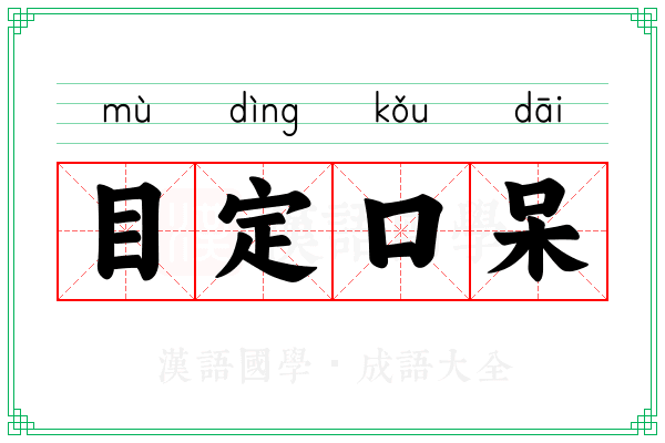 目定口呆 目定口呆
