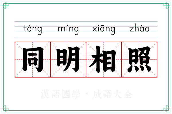 同明相照