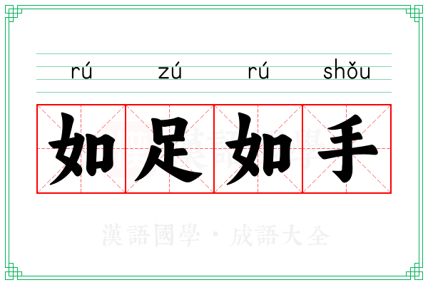 如足如手