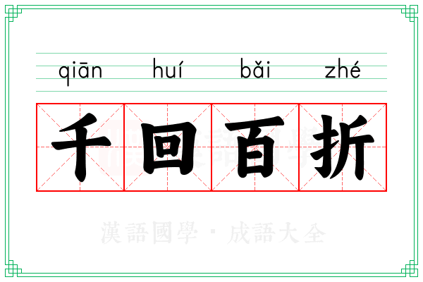 千回百折 千回百折
