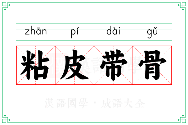 粘皮带骨 粘皮带骨
