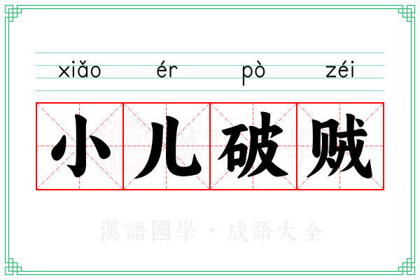 小儿破贼 小儿破贼