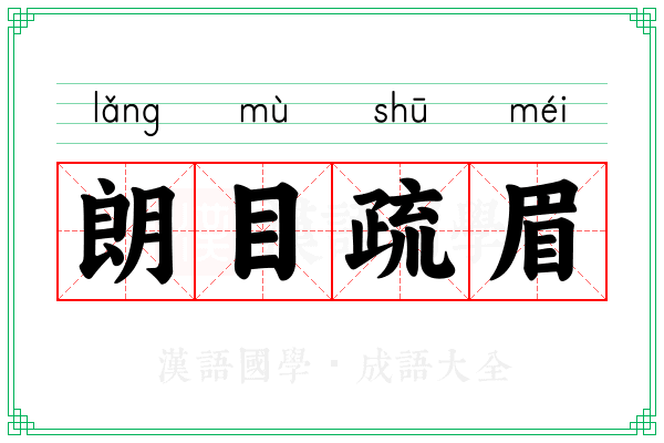 朗目疏眉 朗目疏眉