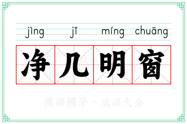 净几明窗