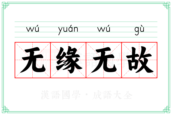 无缘无故 无缘无故