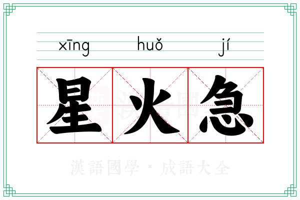 星火急 星火急