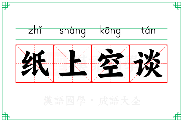 纸上空谈 纸上空谈
