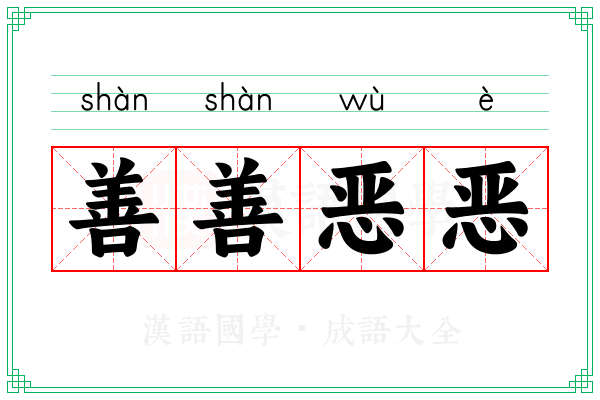 善善恶恶 善善恶恶