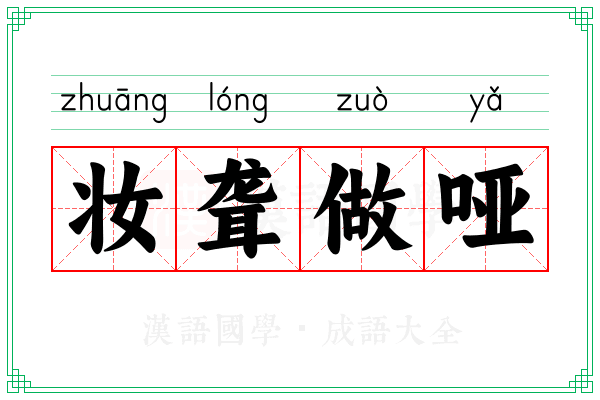 妆聋做哑