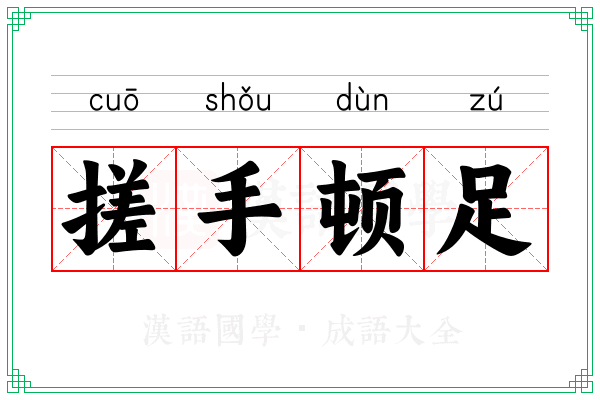 搓手顿足