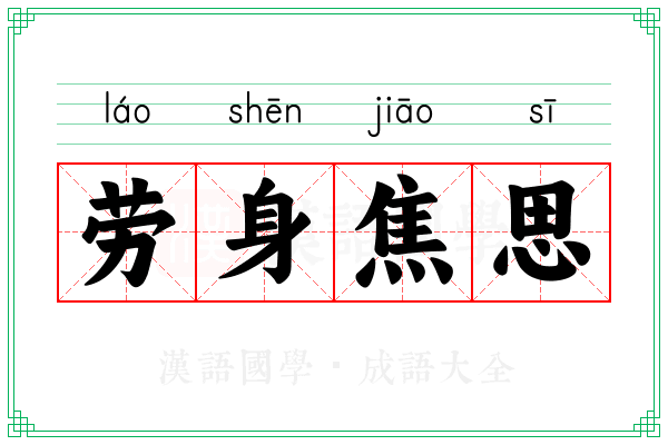 劳身焦思 劳身焦思