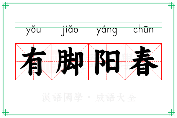 有脚阳春 有脚阳春