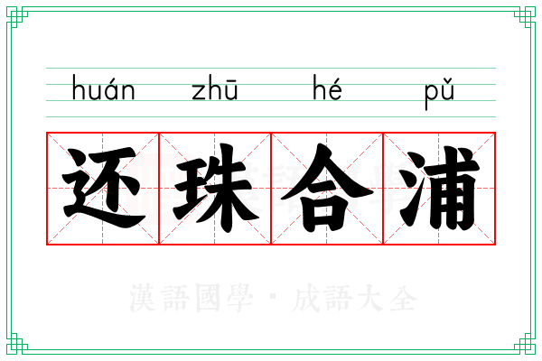 还珠合浦