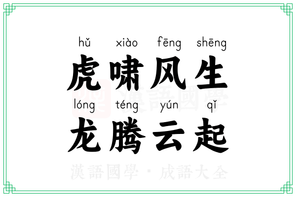 虎啸风生,龙腾云起 虎啸风生,龙腾云起