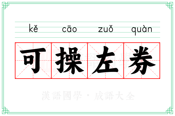 可操左券 可操左券