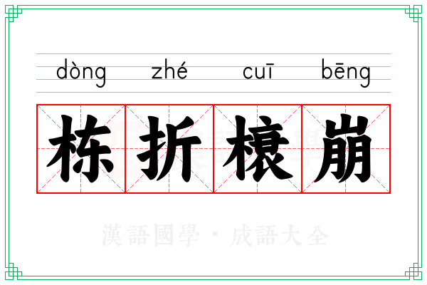 栋折榱崩 栋折榱崩