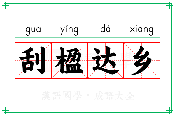 刮楹达乡