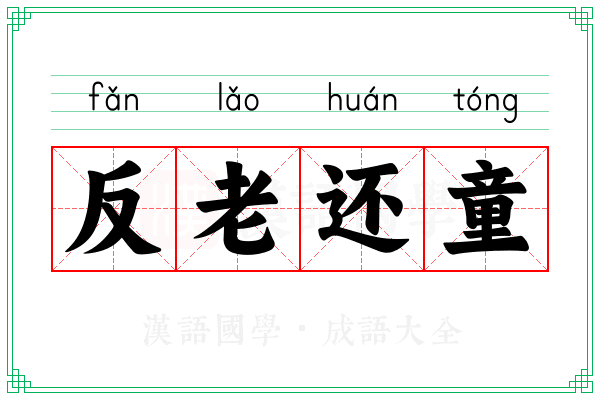 反老还童 反老还童