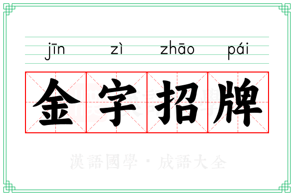 金字招牌 金字招牌