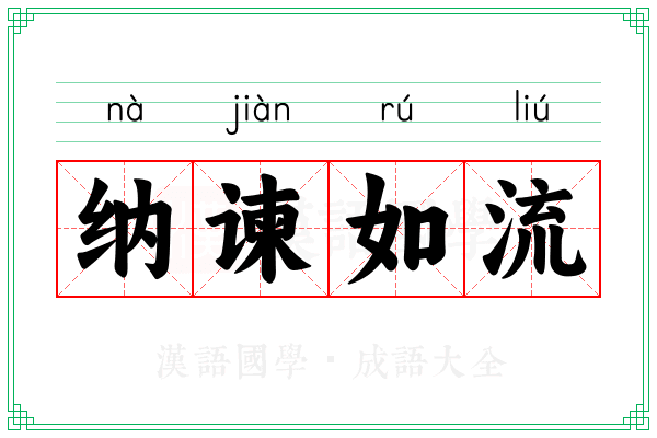 纳谏如流 纳谏如流